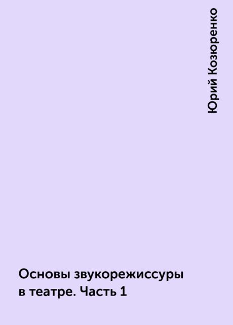 Основы звукорежиссуры в театре. Часть 1, Юрий Козюренко
