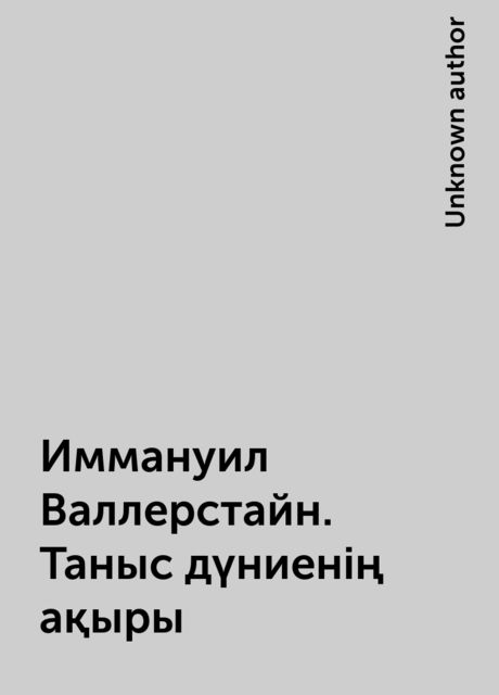 Иммануил Валлерстайн. Таныс дүниенің ақыры, 