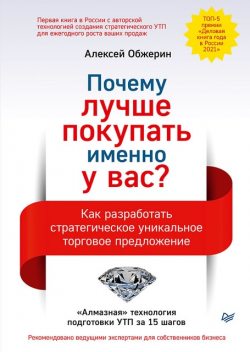 Почему лучше покупать именно у вас? Как разработать стратегическое уникальное торговое предложение, Алексей Обжерин