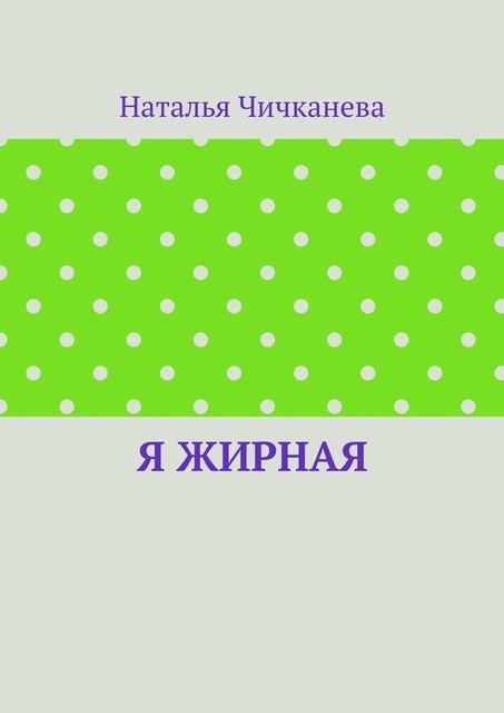 Я жирная, Наталья Чичканева