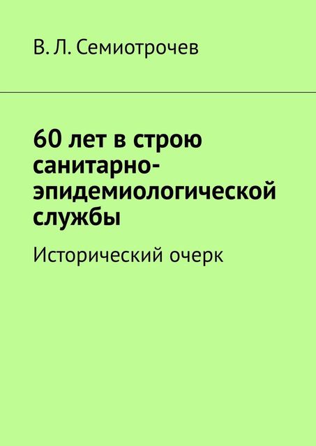 60 лет в строю санитарно-эпидемиологической службы. Исторический очерк, Владлен Семиотрочев