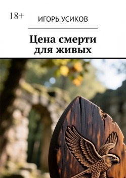Цена смерти для живых, Игорь Усиков