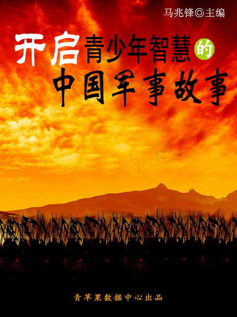 开启青少年智慧的中国军事故事（青少年健康成长大课堂）, 马兆锋