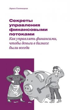 Секреты управления финансовыми потоками, Лариса Плотницкая