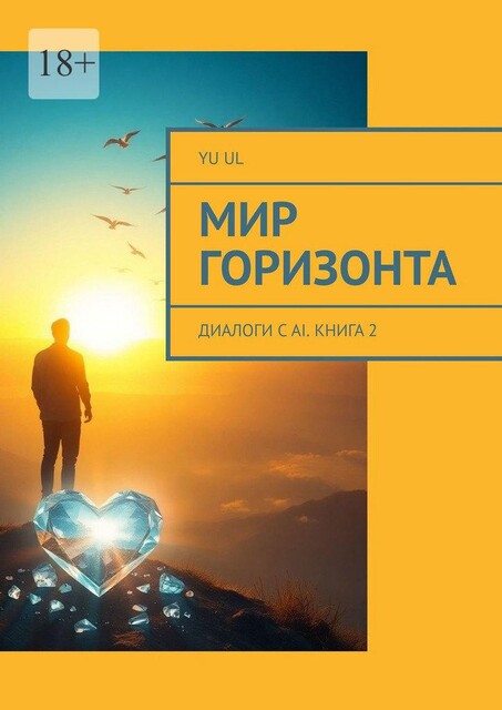 Мир Горизонта. Диалоги с AI. Книга 2, YU UL