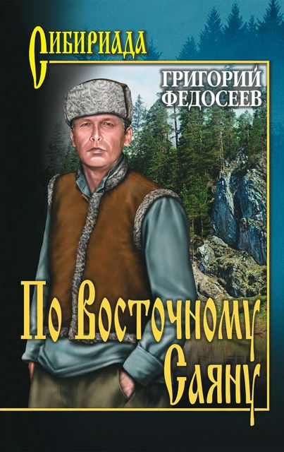 По Восточному Саяну, Григорий Федосеев