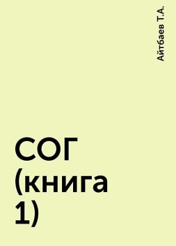 СОГ (книга 1), Айтбаев Т.А.