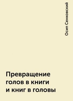 Превращение голов в книги и книг в головы, Осип Сенковский