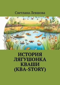 История лягушонка Кваши (КВА-story), Светлана Левшова
