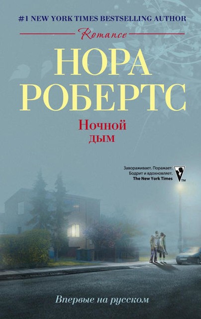 Ночной дым, Нора Робертс