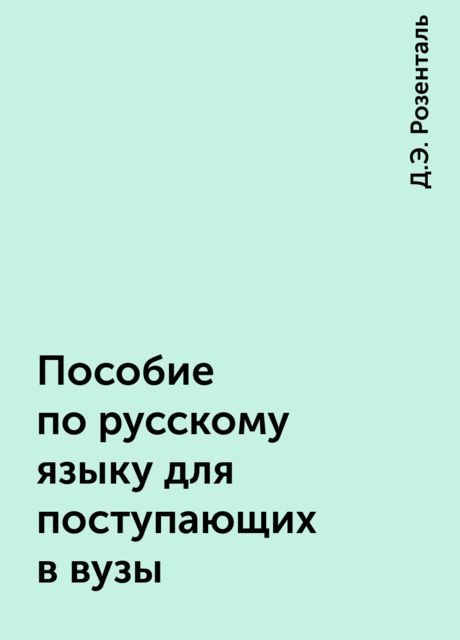 Пособие по русскому языку для поступающих в вузы, Д.Э. Розенталь