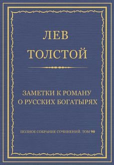 Заметки к роману о русских богатырях, Лев Толстой