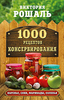 1000 лучших рецептов консервирования и соления, Виктория Рошаль