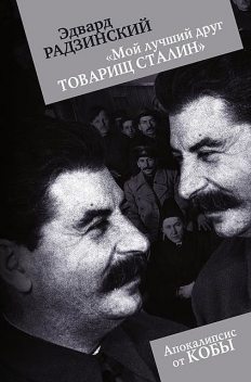 Мой лучший друг товарищ Сталин», Эдвард Радзинский