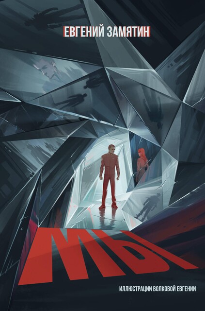 Мы, Евгений Замятин