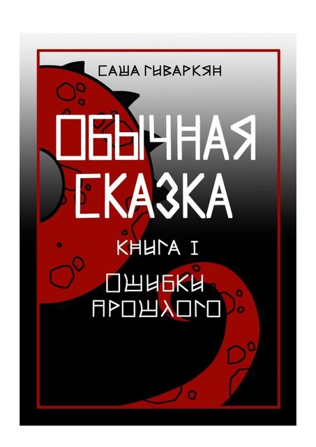 Обычная сказка. Книга I: ошибки прошлого, Саша Гиваркян