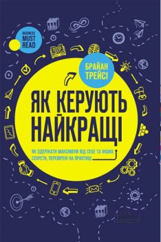 Як керують найкращі, Брайан Трейсі