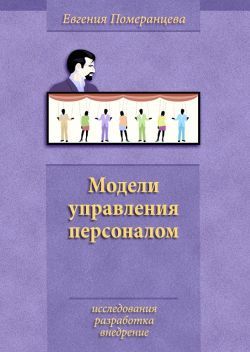 Модели управления персоналом, Евгения Померанцева