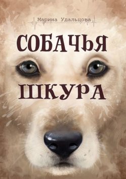 Собачья шкура, Марина Удальцова
