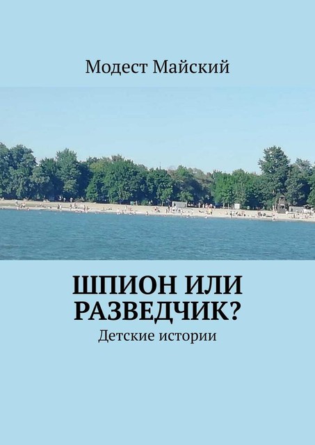 Шпион или разведчик?. Детские истории, Модест Майский