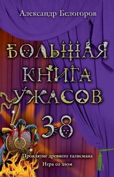 Большая книга ужасов 38, Александр Белогоров