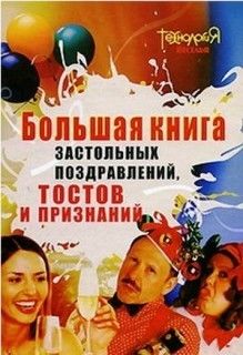 Большая книга тостов, И.Л. Серов