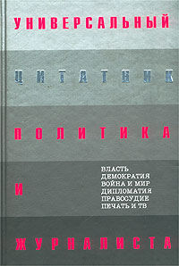 Универсальный цитатник политика и журналиста, Константин Душенко