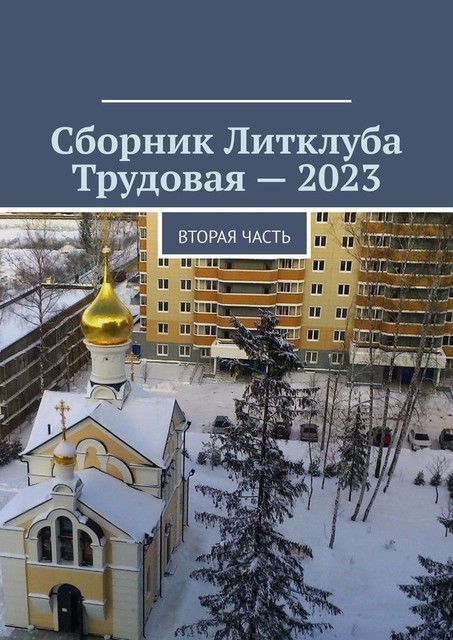 Сборник Литклуба Трудовая — 2023. Вторая часть, Владимир Броудо
