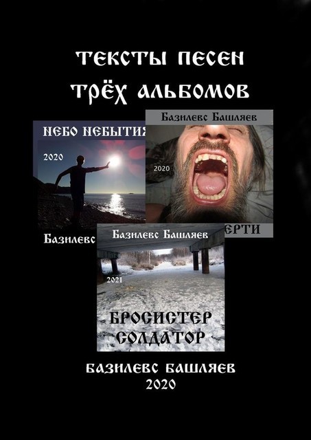 Тексты песен трех альбомов, Базилевс Башляев
