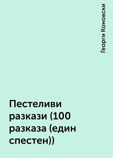 Пестеливи разкази (100 разказа (един спестен)), Георги Коновски