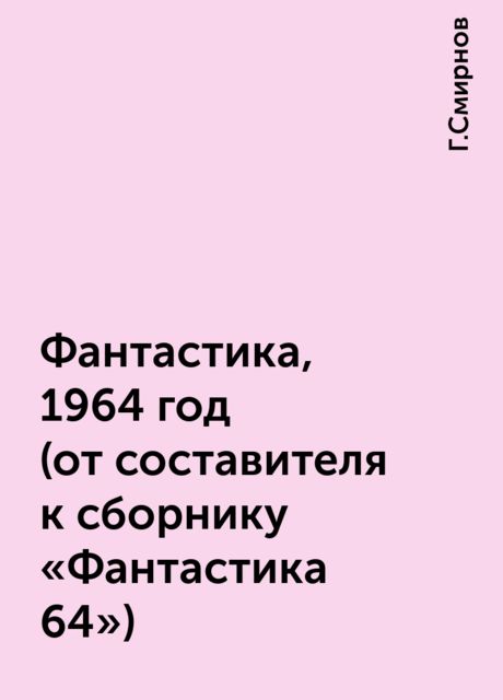Фантастика, 1964 год (от составителя к сборнику «Фантастика 64»), Г.Смирнов