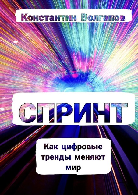 Спринт, Константин Волгапов