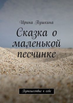 Сказка о маленькой песчинке, Ирина Пушкина
