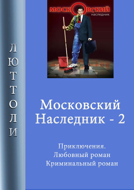 Московский наследник – 2, Люттоли