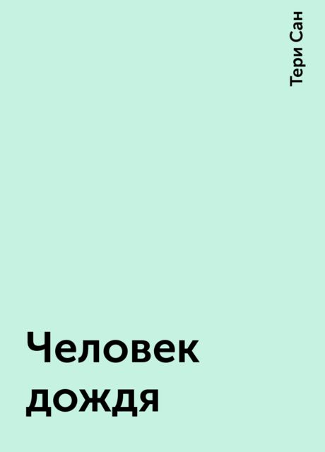 Человек дождя , Тери Сан