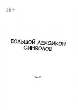 Большой Лексикон Символов. Том 25, Владимир Шмелькин