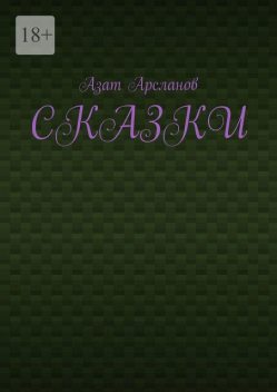 Сказки, Азат Арсланов