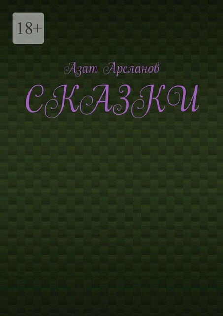 Сказки, Азат Арсланов
