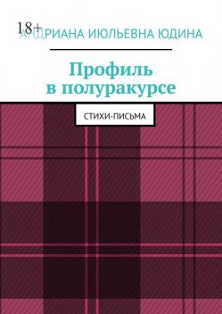 Профиль в полуракурсе, Андриана Юдина