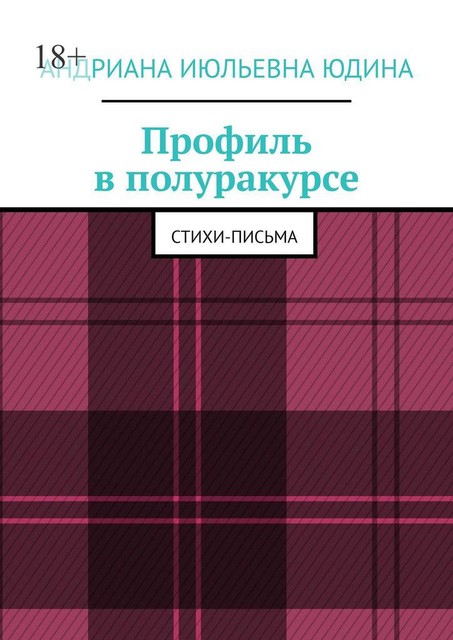 Профиль в полуракурсе, Андриана Юдина