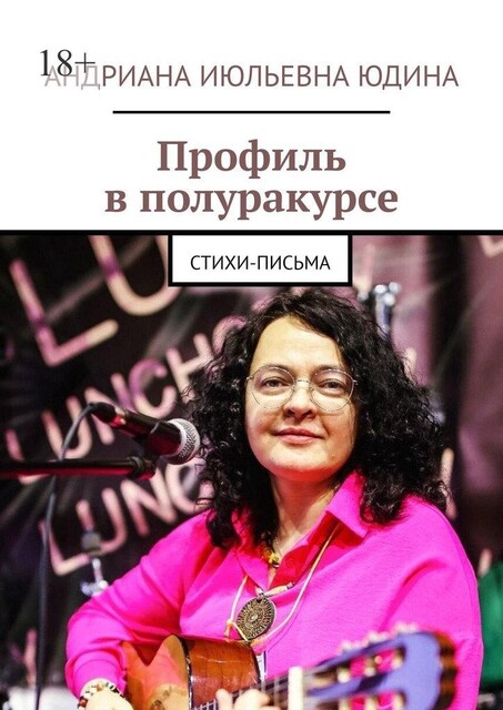 Профиль в полуракурсе, Андриана Юдина