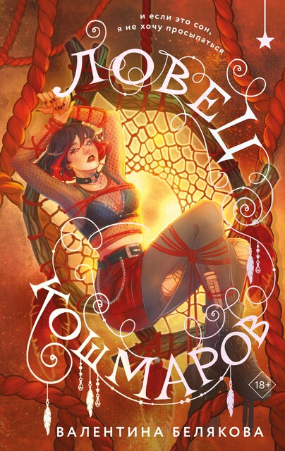 Ловец кошмаров, Валентин Беляков