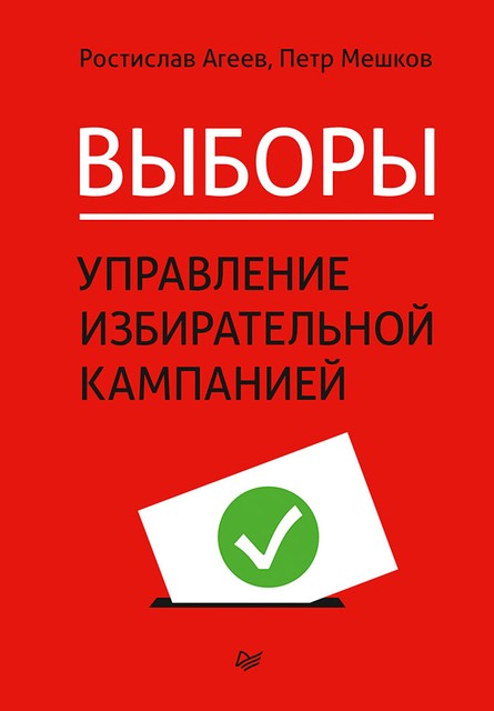 Выборы: управление избирательной кампанией, Петр Мешков, Ростислав Агеев