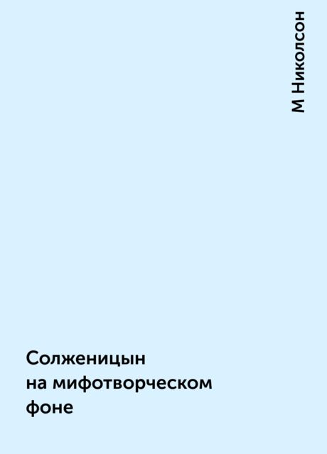 Солженицын на мифотворческом фоне, М Николсон
