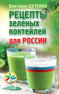 Рецепты зеленых коктейлей для России, Виктория Бутенко
