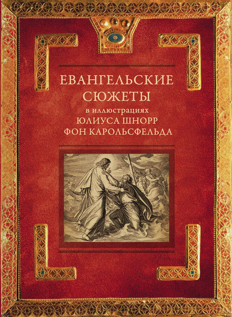 Евангельские сюжеты в иллюстрациях Юлиуса Шнорр фон Карольсфельда, Л.И. Янцева