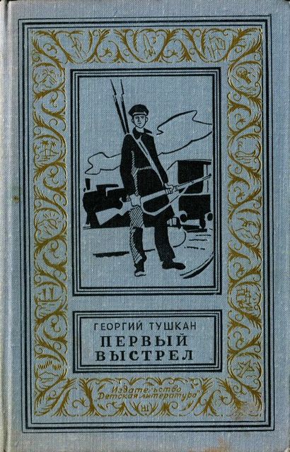 Первый выстрел, Георгий Тушкан