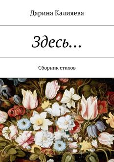 Здесь… Сборник стихов, Дарина Калияева