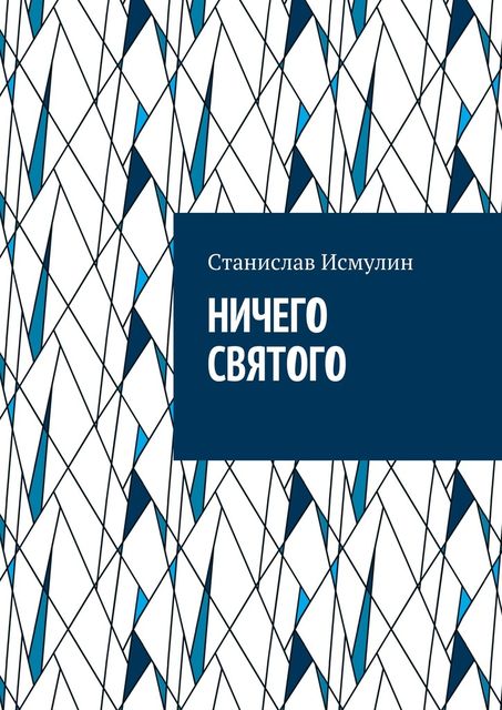 Ничего святого. Рассказ, Cтанислав Исмулин