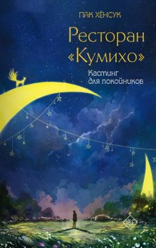 Ресторан «Кумихо». Кастинг для покойников, Хёнсук Пак